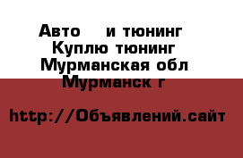 Авто GT и тюнинг - Куплю тюнинг. Мурманская обл.,Мурманск г.